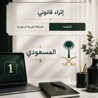 ⚖️أنظمة(إثراء قانوني)🇸🇦1️⃣