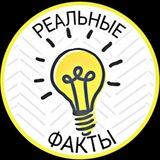 Реальные факты