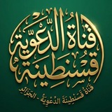 قَنَاة قَسَنْطِينَة الدّعْوِيَة - الجَزَائِر