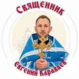 Священник Евгений Караваев