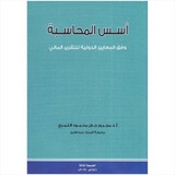قناة مبادئ المحاسبة المالية