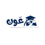 عَون | ثالث ثانوي