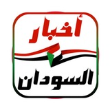 أخبار السودان