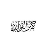 كنز الفوائد