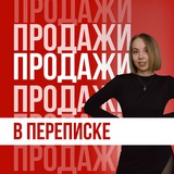 Продажи в переписке