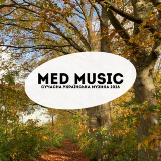 MED Music | Сучасна українська музика 2026
