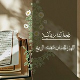 نـفـحـــاتً ربـانـيــةه 🤎 .