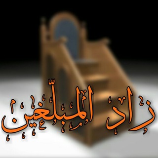 🌴📚 زاد المبلغین 📚🌴