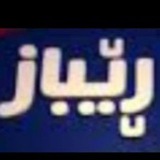ڕێبازی ژیان