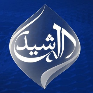 𓊆 اَلــرَّشِـــيْد 𓊇