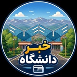 خبر دانشگاه