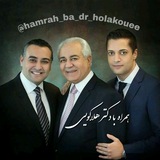 📻 همراه با دکتر هلاکویی 📻