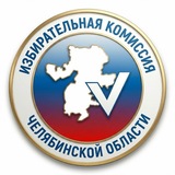 Избирательная комиссия Челябинской области