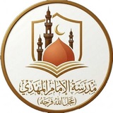 مدرسة الامام المهدي "عجل الله فرجه"