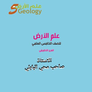 علم الارض للصف الخامس العلمي