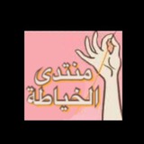 منتدى الخياطة و الأعمال اليدوية