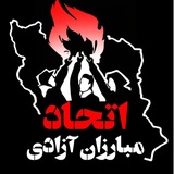اتحاد مبارزان آزادی