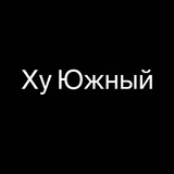 Ху Южный