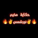 حكاية مخيم ✌️ 🇵🇸 / نورشمس