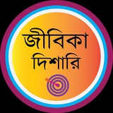 Jibikadisari-জীবিকা দিশারি