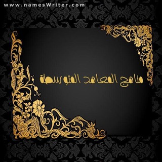 مناهج المعاهد الفنية المتوسطة 📚