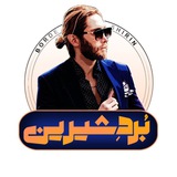 برد شیرین