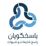پاسخگویان(کانال مرجع و جامع)