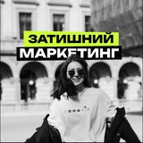 Затишний маркетинг 🇺🇦