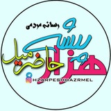 هزارپیشه حاضرمیل