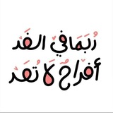 لا ملجأ ولا منجأ من الله الا اليه 🤍 خواطر ، القرآن الكريم .قران اذكار. ادعيه مواعظ. دينية القرآن الكريم روابط قنوات ق نشر تحويل