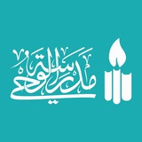 مدرسة الوحي