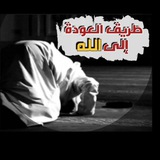 طريق العوده إلى الله 🌩 🌸