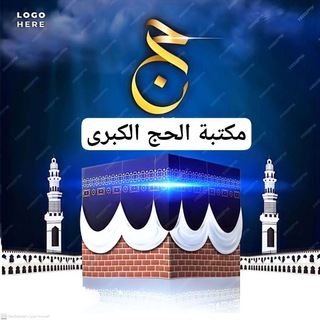 مكتبة الحج الكبرى pdf