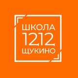 Школа 1212 Щукино