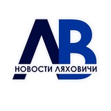 Новости Ляховичи - Ляхавіцкі веснік
