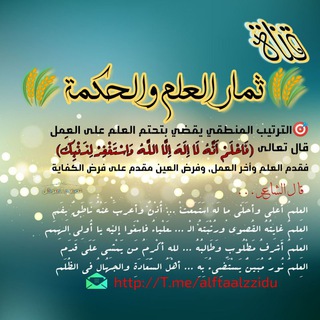 ثمار العلم والحكمة