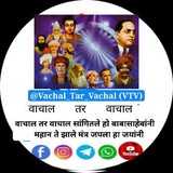 डॉ. बाबासाहेब आंबेडकर म्हणाले "वाचाल तर वाचाल" @Vachal_Tar_Vachal VTV