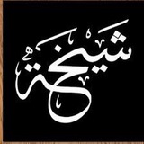 شيخه اللحياني للصف الرابع الابتدائي