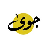 جَوى