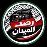 🎙 رصد الميدان 🎙