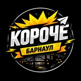 Короче Барнаул 🗯