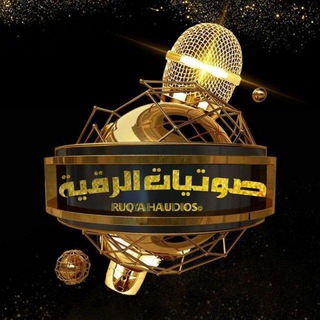 صوتيات الرقية الشرعية 📱