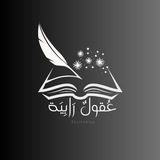 عُقولٌ رابِيَة 𓂆