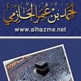 قناة | الشيخ أحمد بن عمر الحازمي