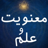 علم و معنویت