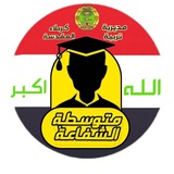 متوسطة الشفاعة للبنين