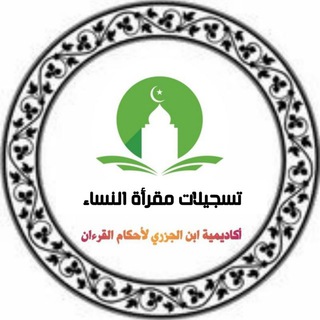 📕 قسم تسجيلات دروس مقرأة النساء 📕