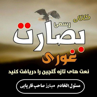 کانال بصارت غوری