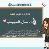 أ/ساره المهيدب -الصف الثالث الابتدائي 👑