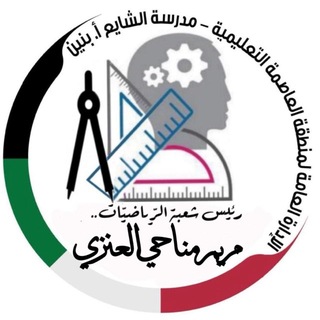 قناة الرياضيات- مدرسة الشايع إ. بنين